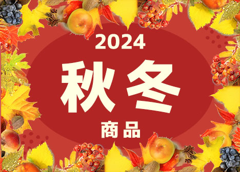 2024年秋冬新商品