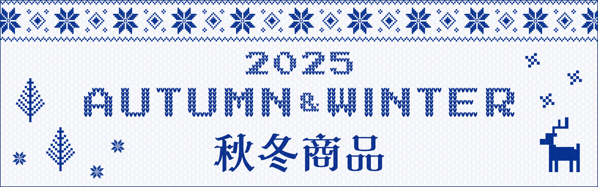 2025年秋冬新商品