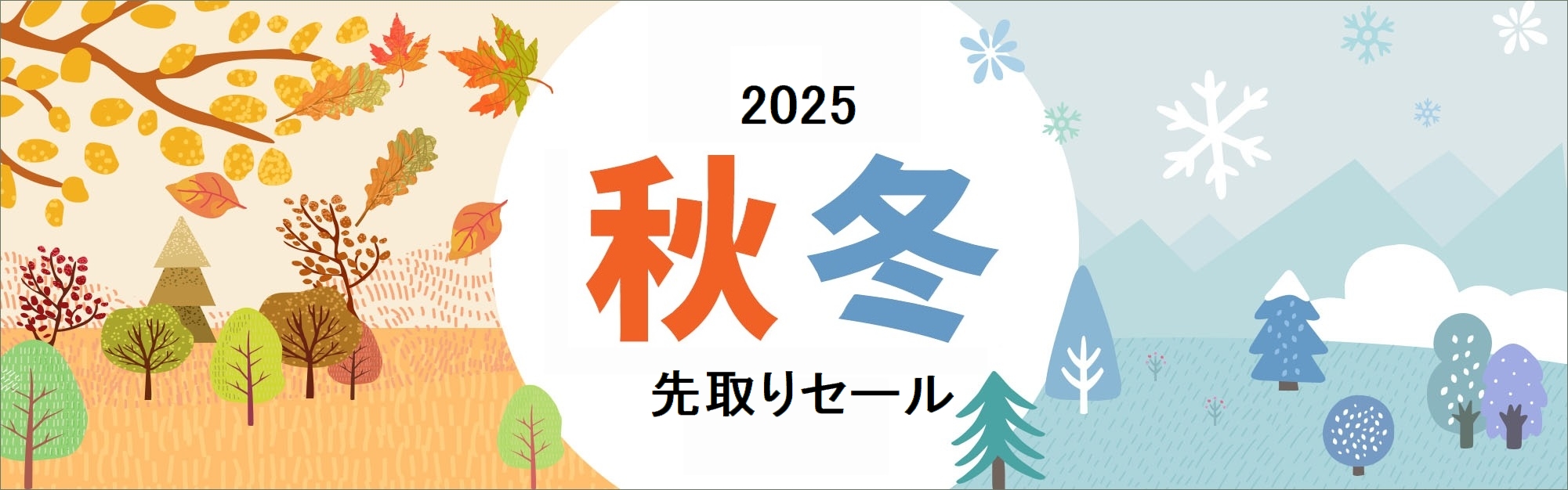 2025年秋冬先取りセール