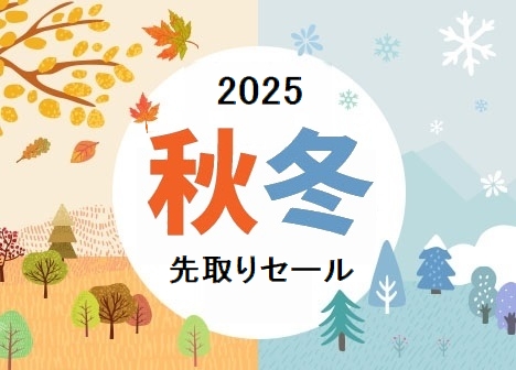 2025年秋冬先取りセール
