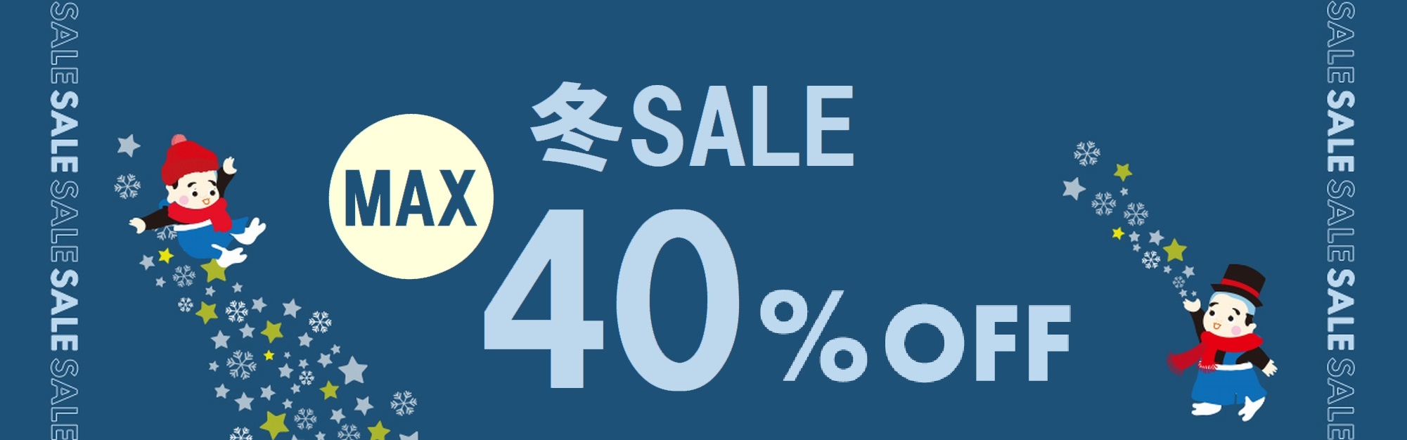 2025年冬セール