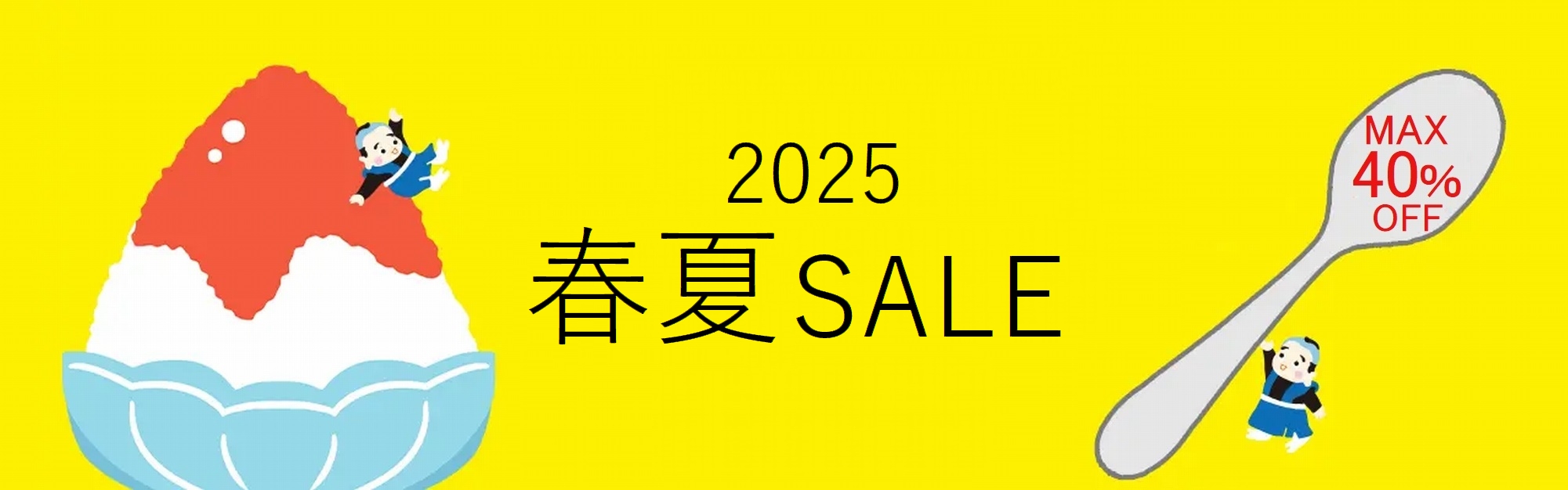 2025年春夏セール