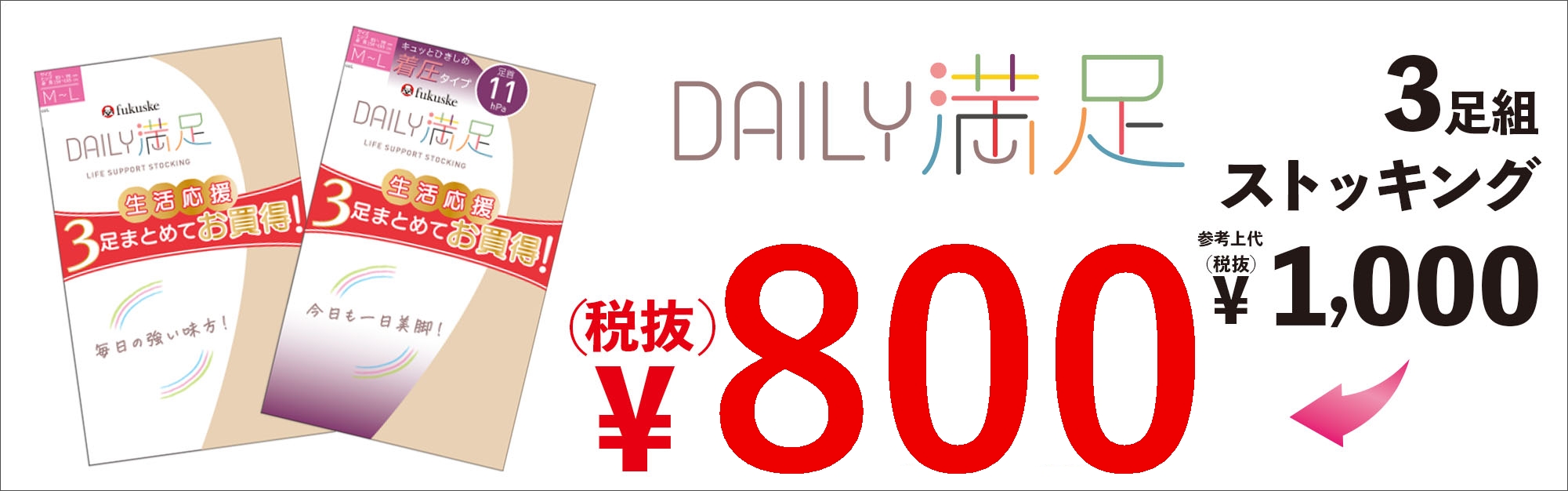 生活応援！デイリー満足 3足組