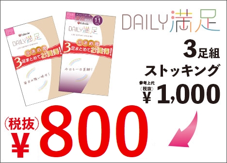 生活応援！デイリー満足 3足組