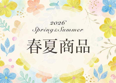 2026年春夏商品