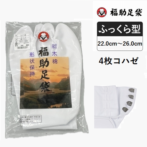 新木綿 形状保持 4枚コハゼ サラシ裏 ふっくら型 7011-000【後継品番：7000-000】