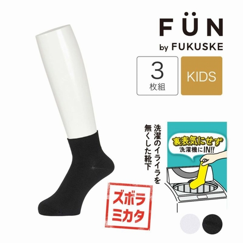 子供靴下(キッズソックス) fukuske FUN ズボラソックス 平無地 ショート丈 3足組 157-14Z4