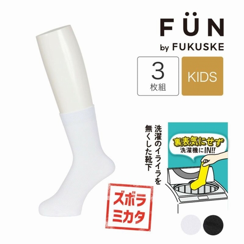 子供靴下(キッズソックス) fukuske FUN ズボラソックス リブ クルー丈 3足組 157-14Z5