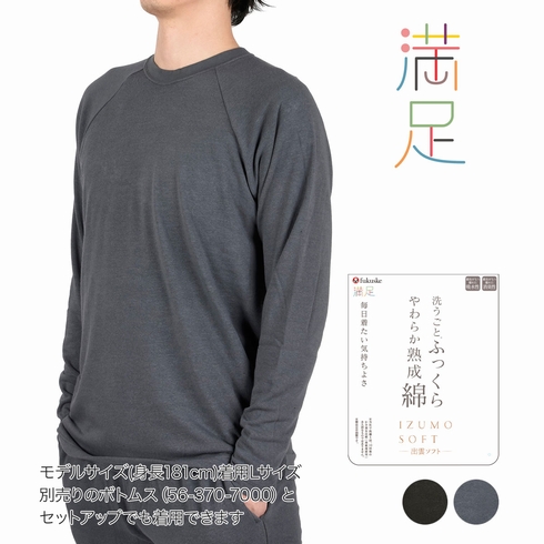 満足 出雲ソフト パイル生地 長袖Tシャツ 1枚組 370-2000