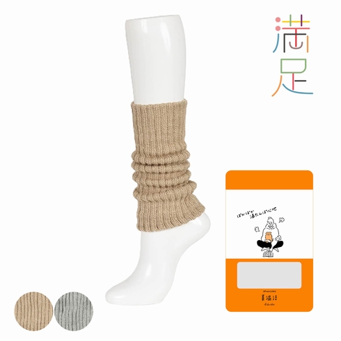 【20%オフ対象】婦人靴下(レディースソックス) スタイリング満足 美温活 湯たんぽ心地 レッグウォーマー 1足組 4245-86N