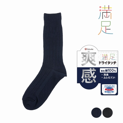 紳士靴下(メンズソックス) 満足 ビジネス ドライタッチ爽感 変形リブ 1足組 33750W