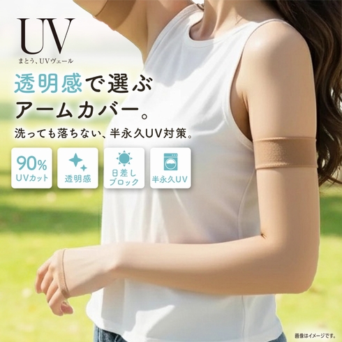 まとう、UVヴェール 涼感 アームカバー ロング丈 フリーサイズ 1枚組 006-1051